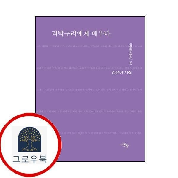 (현대Hmall) [시와사람] 직박구리에게 배우다