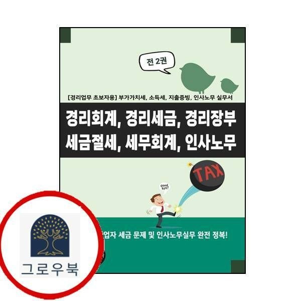 (현대Hmall) 경리회계 경리세금 경리장부 세금절세 세무회계 인사노무