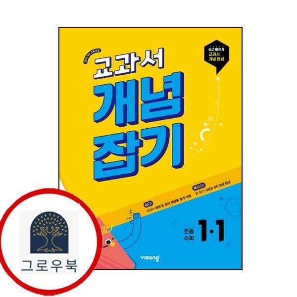 (현대Hmall) [비상교육] 교과서 개념잡기 초등수학 1-1 (2025년) 최신문제집 내신