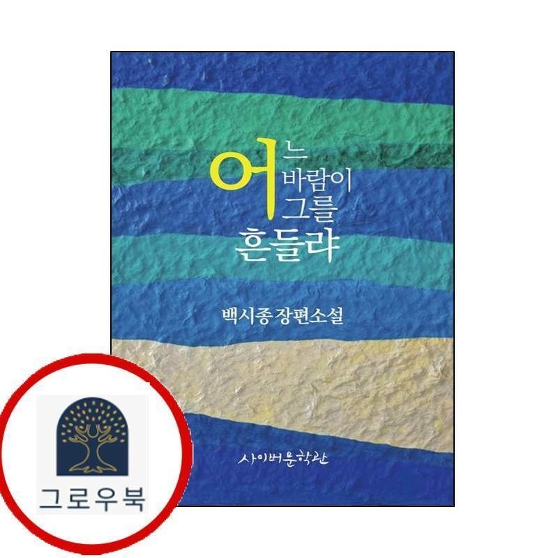 (현대Hmall) [한국사이버문학관] 어느 바람이 그를 흔들랴