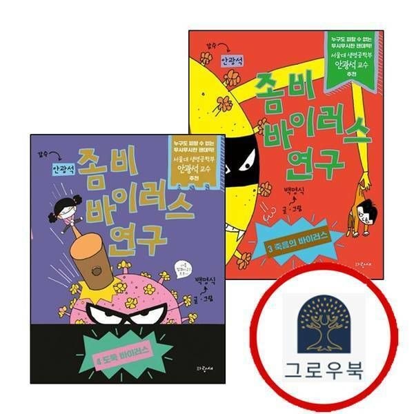 (현대Hmall) [파랑새] 좀비 바이러스 연구 3 + 4 (전2권) 세트