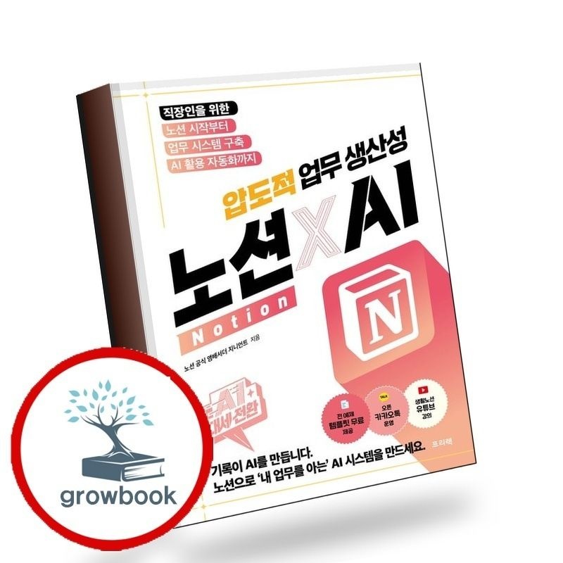 (현대Hmall) [프리렉] AI 대세전환 노션xAI 압도적 업무 생산성 책
