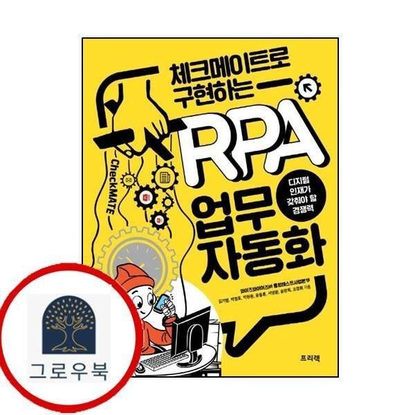 (현대Hmall) [프리렉] 체크메이트로 구현하는 RPA 업무 자동화