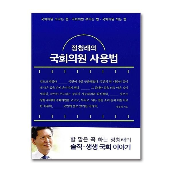 제이북스 정청래의 국회의원 사용법