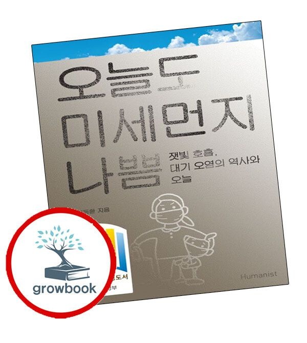휴머니스트 (현대Hmall) [휴머니스트] 오늘도 미세먼지 나쁨 오늘도미세먼지나쁨 책