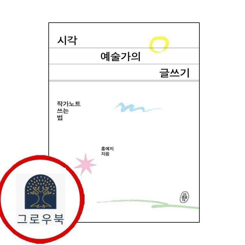 (현대Hmall) [아름다움] 시각예술가의 글쓰기 작가노트 쓰는 법