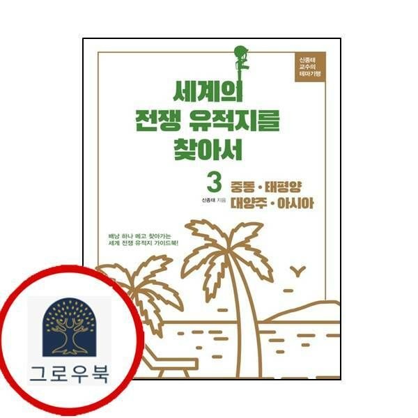 (현대Hmall) [청미디어] 세계의 전쟁 유적지를 찾아서 3 중동 태평양 대양주 아시아