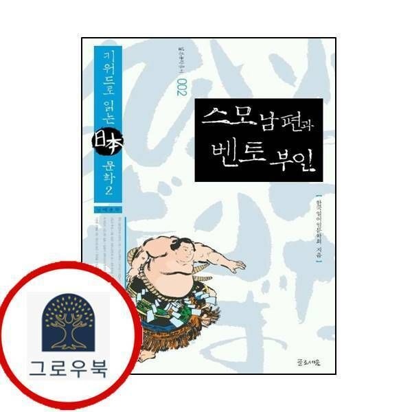 (현대Hmall) [글로세움] 스모 남편과 벤토 부인일본문화총서 2