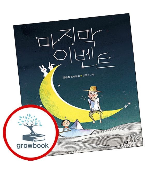 (현대Hmall) [비룡소] 마지막 이벤트 마지막이벤트 책