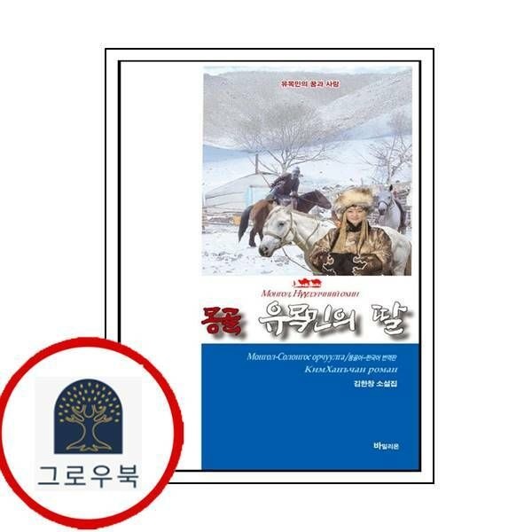(현대Hmall) [바밀리온] 몽골 유목민의 딸