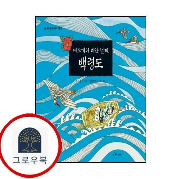 (현대Hmall) [한림출판사] 따오기의 하얀 날개 백령도인천 해양 설화이야기 그림책