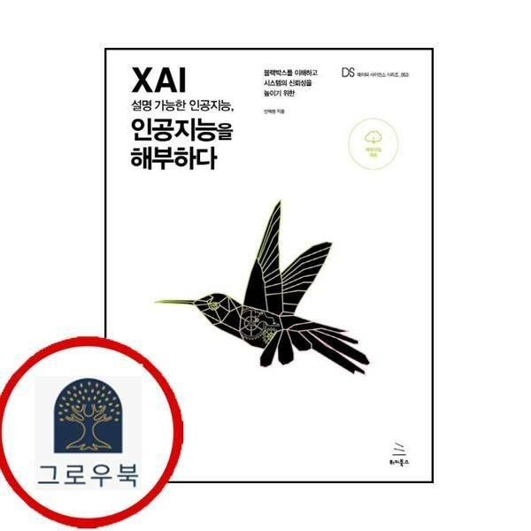(현대Hmall) [위키북스] XAI 설명 가능한 인공지능 인공지능을 해부하다위키북스 데이터 사이언스 시리즈 53