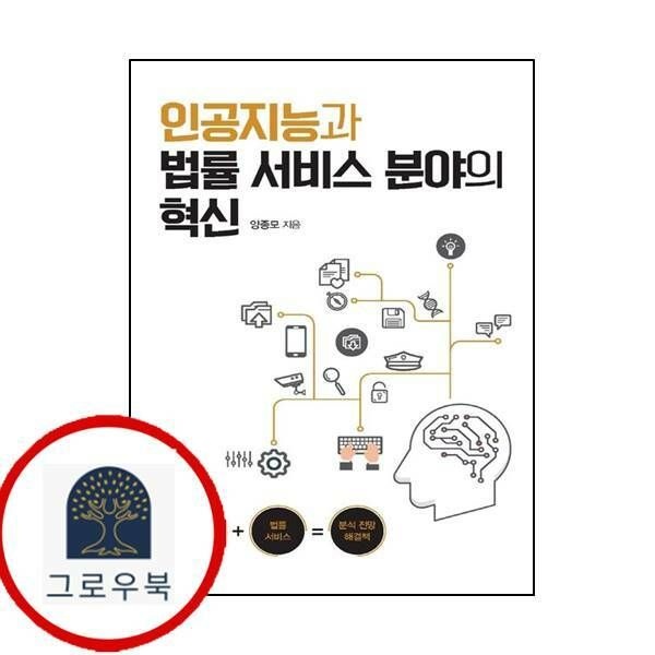 (현대Hmall) [한국학술정보] 인공지능과 법률 서비스 분야의 혁신