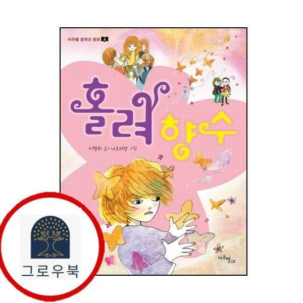 (현대Hmall) [마주별] 홀려 향수마주별 중학년 동화 4