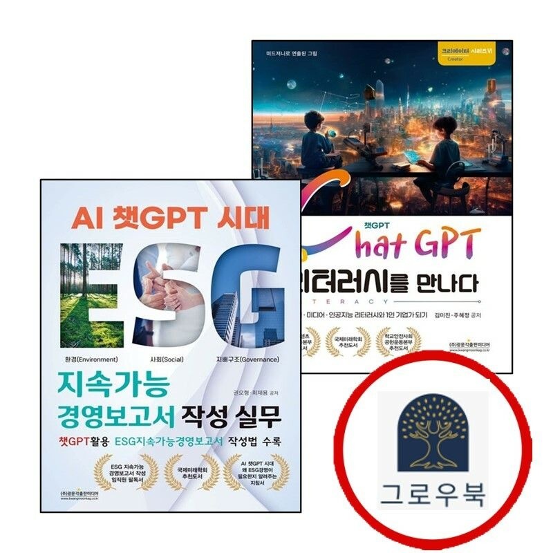 (현대Hmall) [광문각출판미디어] AI 시대 챗GPT 리터러시를 만나다 + ESG 지속가능경영보고서 작성 실무 (전2권) 세트