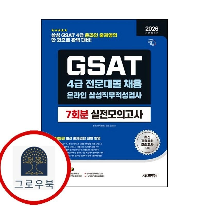 (현대Hmall) [시대고시기획] 2026 시대에듀 All- New 삼성 온라인 GSAT 4급 전문대졸 채용 실