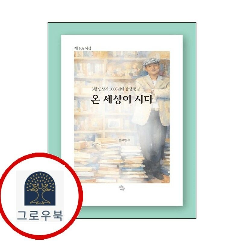 (현대Hmall) [책이있는마을] 온 세상이 시다 [책이있는마을]온세상이시다 책