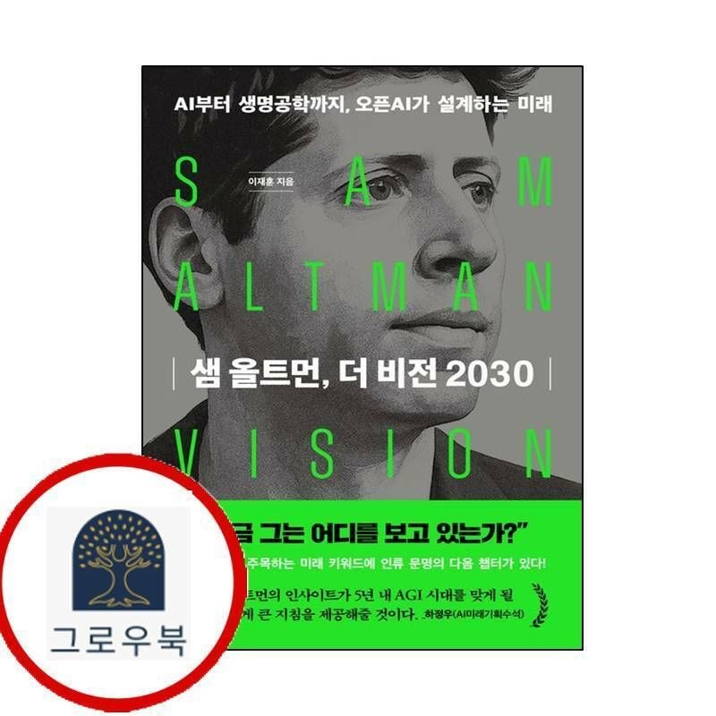 (현대Hmall) [한빛비즈] 샘 올트먼 더 비전 2030