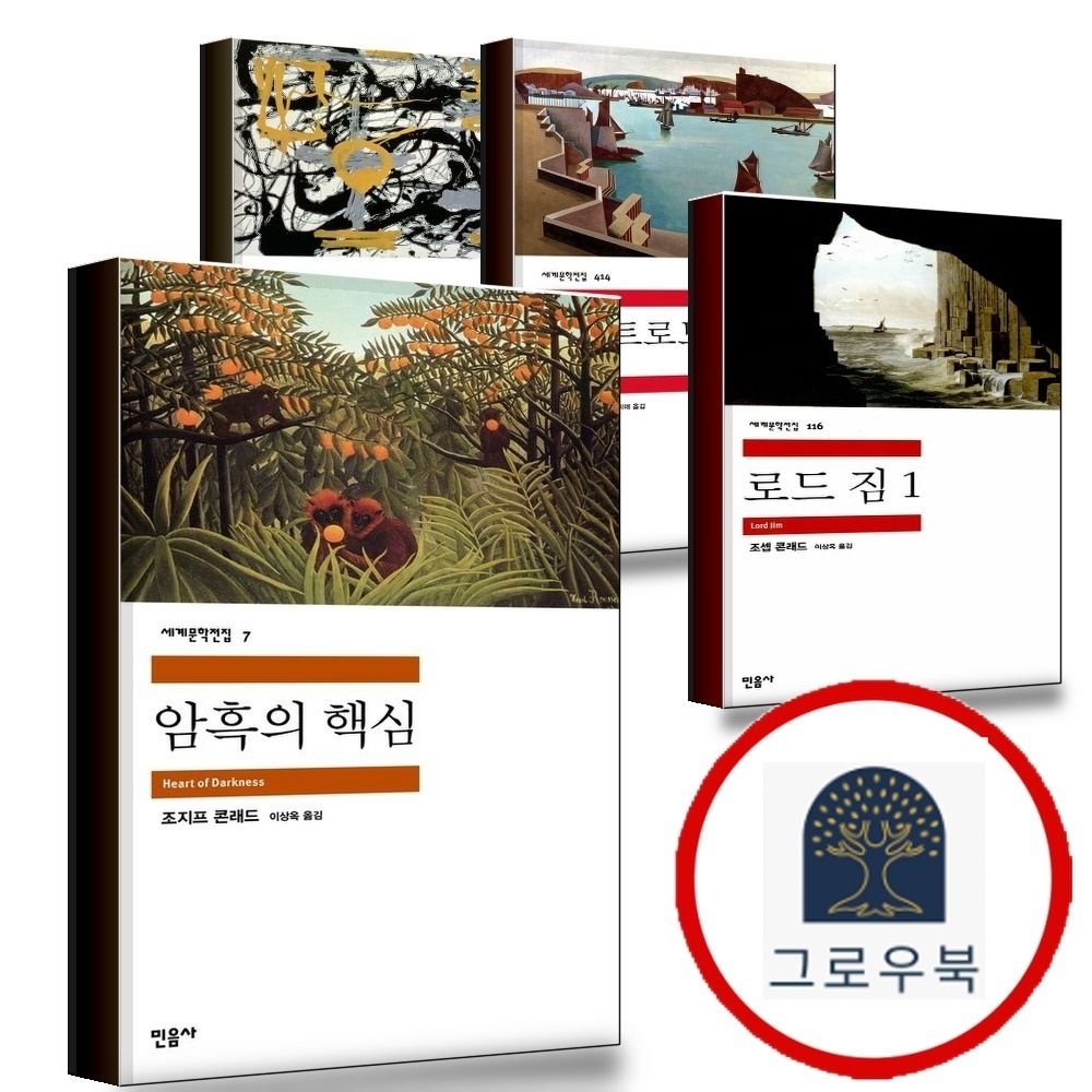 (현대Hmall) [민음사] 암흑의 핵심 + 로드 짐 1 + 노스트로모 + 필경사 바틀비 선원 빌리 버드 (전4권) 세트