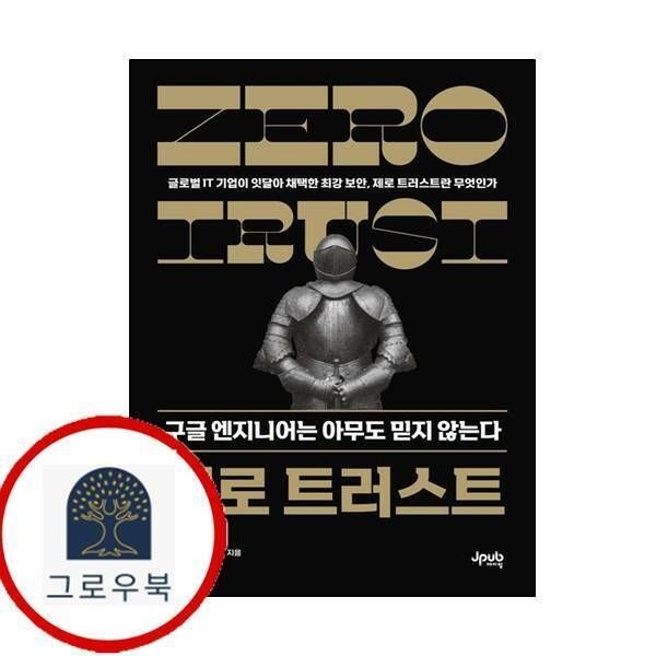 (현대Hmall) [제이펍] 제로 트러스트 구글 엔지니어는 아무도 믿지 않는다
