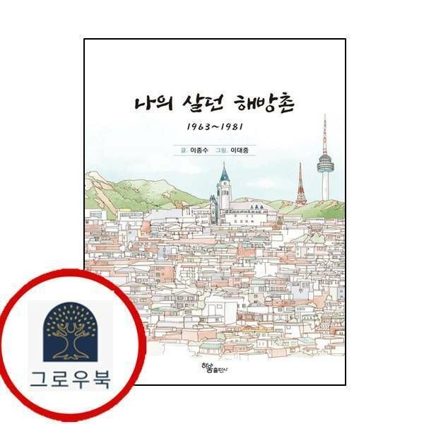 (현대Hmall) [하움출판사] 나의 살던 해방촌