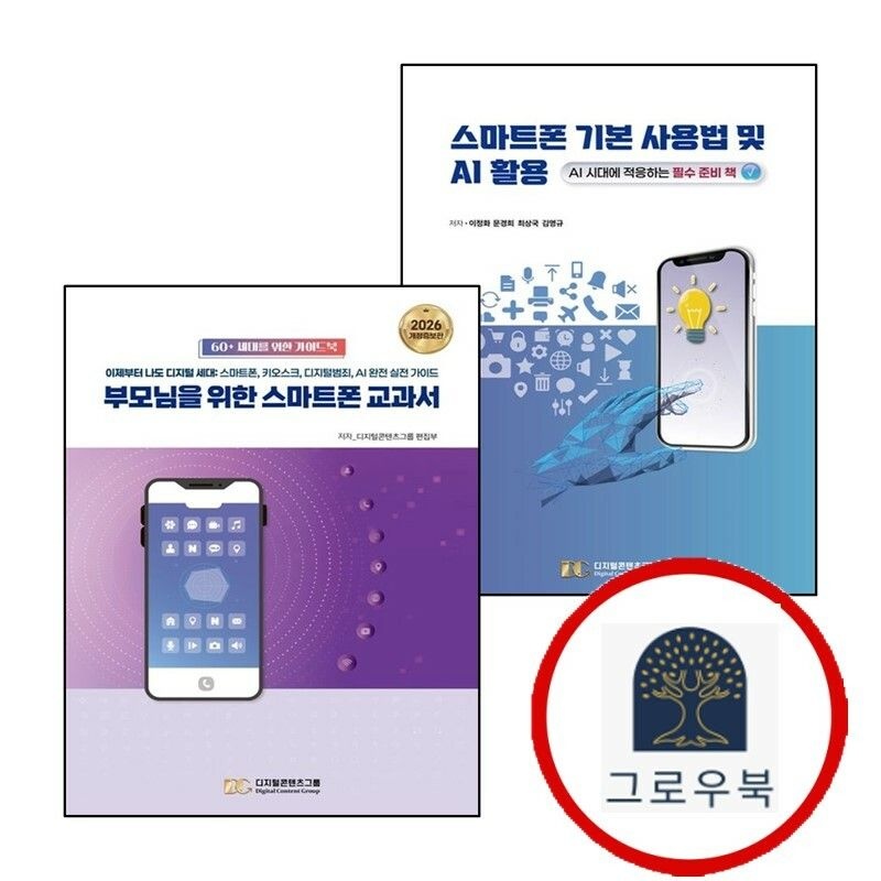 (현대Hmall) [디지털콘텐츠그룹] 스마트폰 기본 사용법 및 AI 활용 + 부모님을 위한 교과서 (전2권) 세트