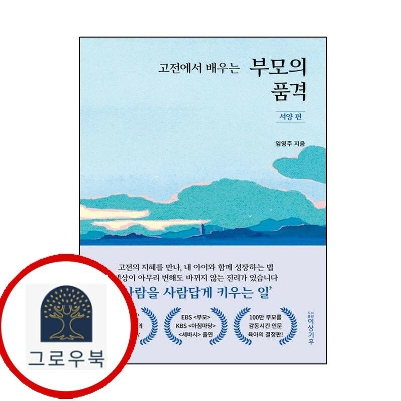 (현대Hmall) [도서출판 이상기후] 고전에서 배우는 부모의 품격 서양 편 책