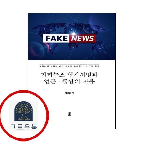 (현대Hmall) [한국학술정보] 가짜뉴스 형사처벌과 언론 출판의 자유Fake News양장본 Hardcover