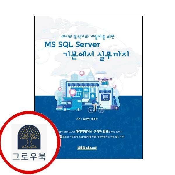 (현대Hmall) [WIDcloud] MS SQL Server 기본에서 실무까지데이터 분석가와 개발자를 위한