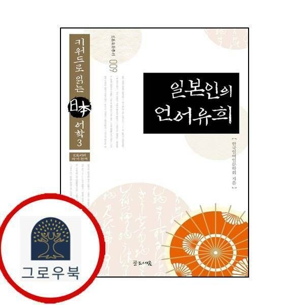(현대Hmall) [글로세움] 일본인의 언어유희일본문화총서 9