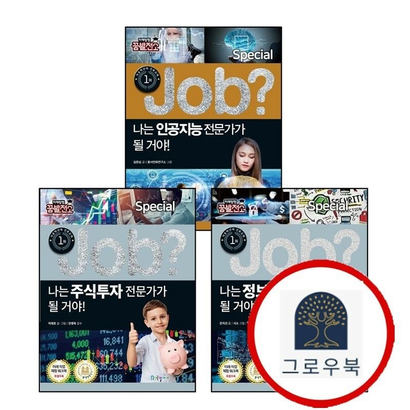 (현대Hmall) [국일아이] special job 나는 주식투자 전문가가 될 거야 + 정보보안 + 인공지능 (전3권) 세트