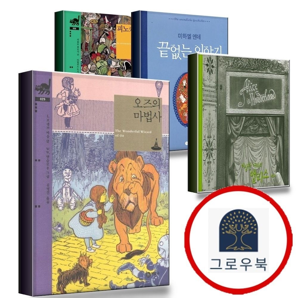 (현대Hmall) [비룡소] 오즈의 마법사 + 이상한 나라의 앨리스 + 끝없는 이야기 + 피노키오의 모험 (전4권) 세트