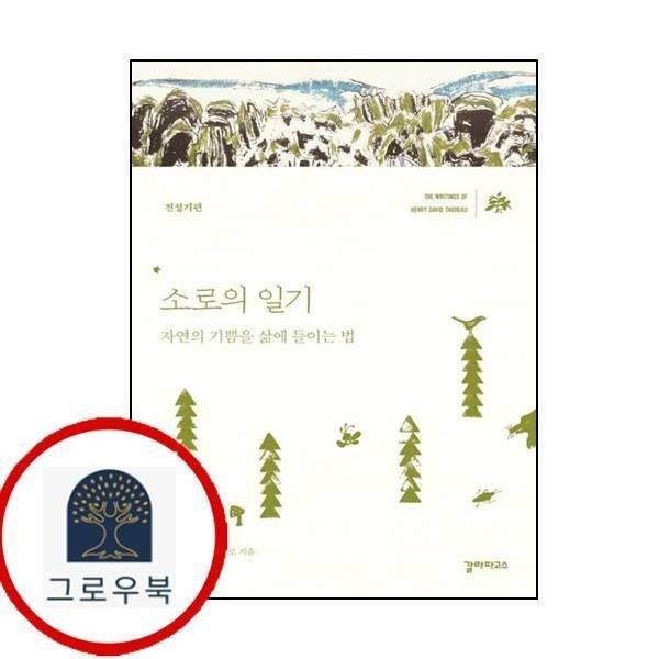 (현대Hmall) [갈라파고스] 소로의 일기 (전성기편)