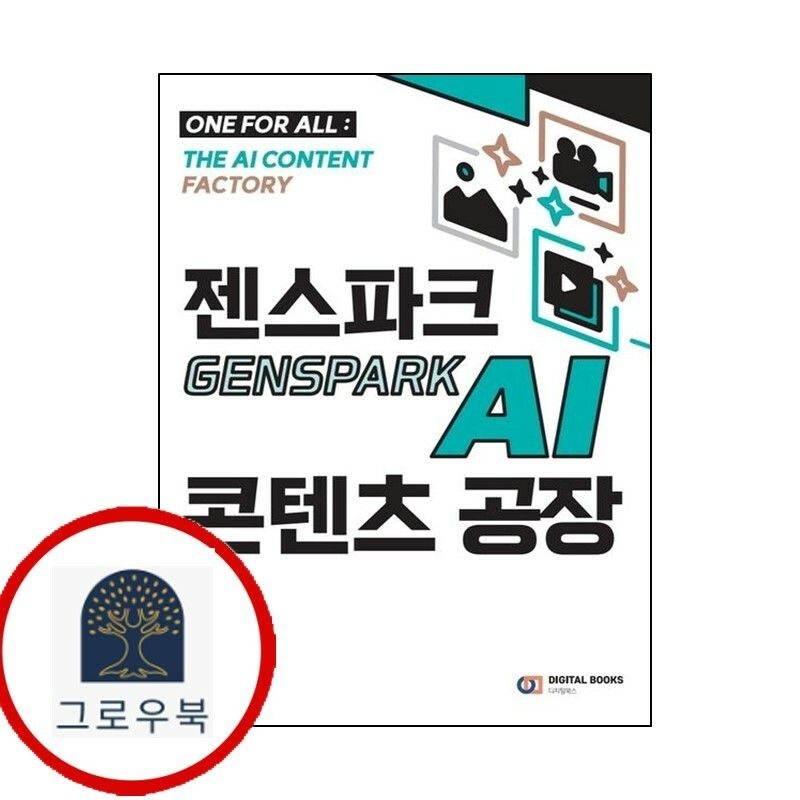 (현대Hmall) [디지털북스] 젠스파크 Genspark AI 콘텐츠 공장 책