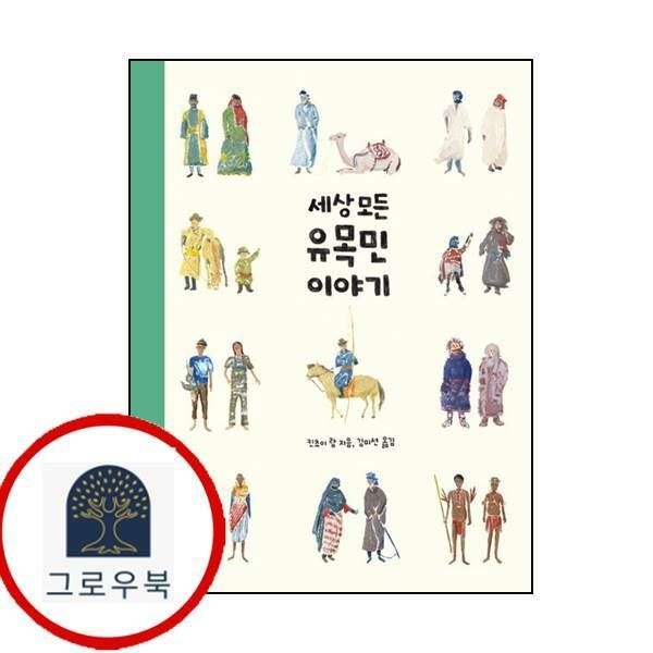 (현대Hmall) [책과함께어린이] 세상 모든 유목민 이야기