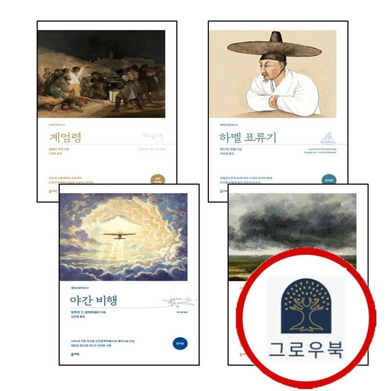 (현대Hmall) [탐나는책] 계엄령 (완역본) + 하멜 표류기 + 야간 비행 + 폭풍의 언덕 (전4권)