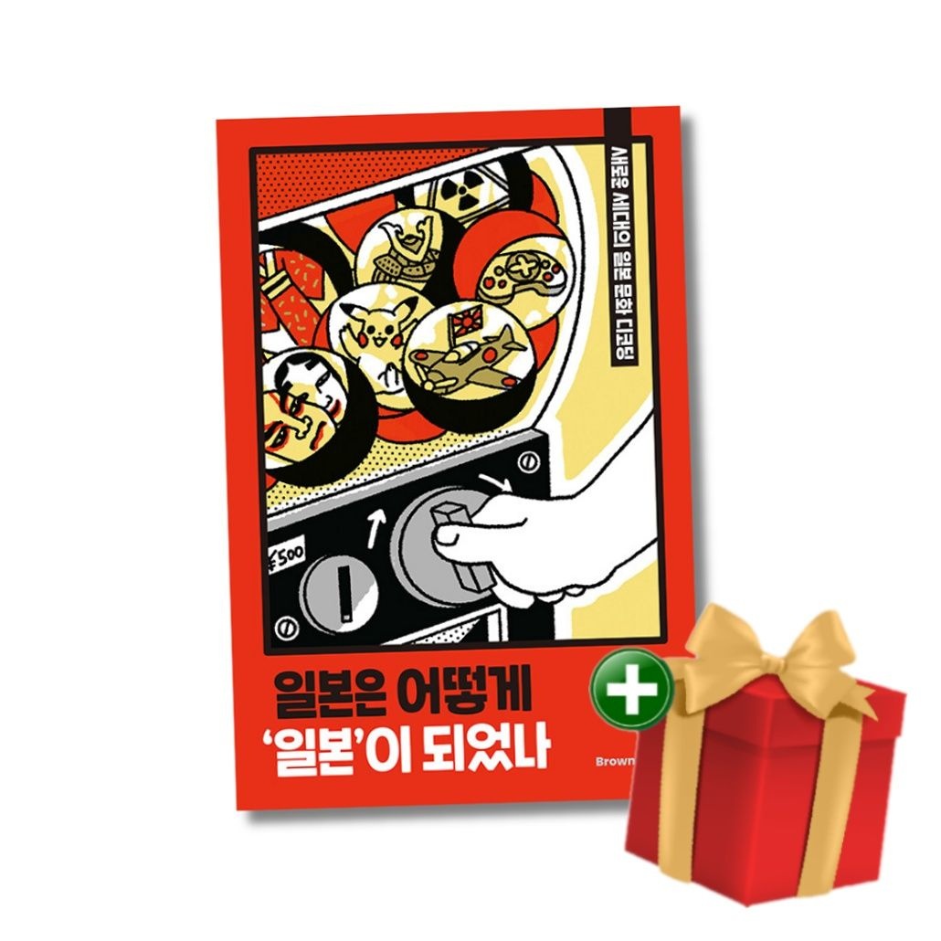 브라운출판사 [계절]일본은 어떻게 일본이 되었나 - 새로운 세대의 일본 문화 디코딩+랜덤선물