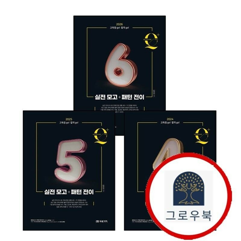 (현대Hmall) [미래가치] 임용 과학교육론 큐플러스 시리즈 5 실전 모고+패턴 전이 + 2024 4 모고패턴 + 2026 6 (전3권)