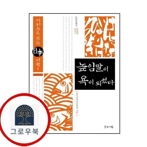 (현대Hmall) [글로세움] 높임말이 욕이 되었다일본문화총서 7