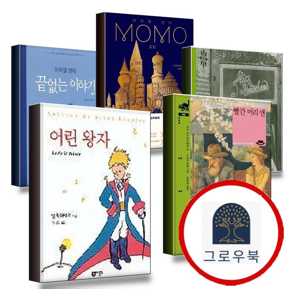 (현대Hmall) [비룡소] 어린왕자 + 빨간 머리 앤 + 이상한 나라의 앨리스 + 모모 MOMO + 끝없는 이야기 (전5권) 세트