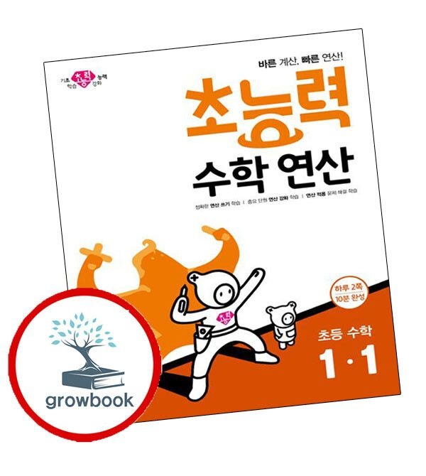 (현대Hmall) [동아출판] 초능력 수학 연산 1-1