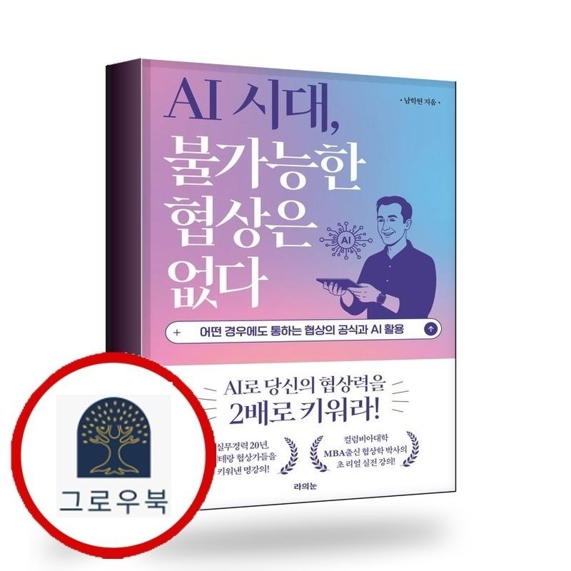 (현대Hmall) [라의눈] AI 시대 불가능한 협상은 없다 책