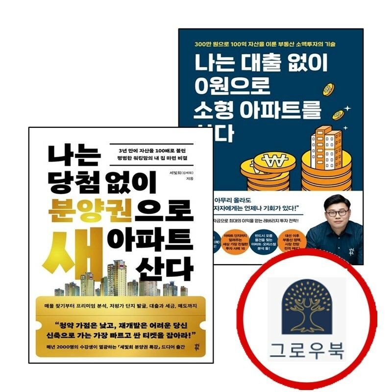 (현대Hmall) [다산북스] 나는 대출 없이 0원으로 소형 아파트를 산다 + 당첨 분양권으로 새 아파트 (전2권) 세트
