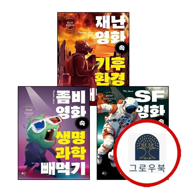 (현대Hmall) [글씨앗] 좀비 영화 속 생명과학 빼먹기 + SF영화 우주과학 + 재난 기후환경 (전3권) 세트