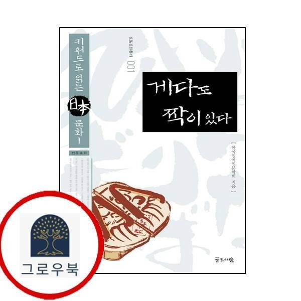 (현대Hmall) [글로세움] 게다도 짝이 있다일본문화총서 1