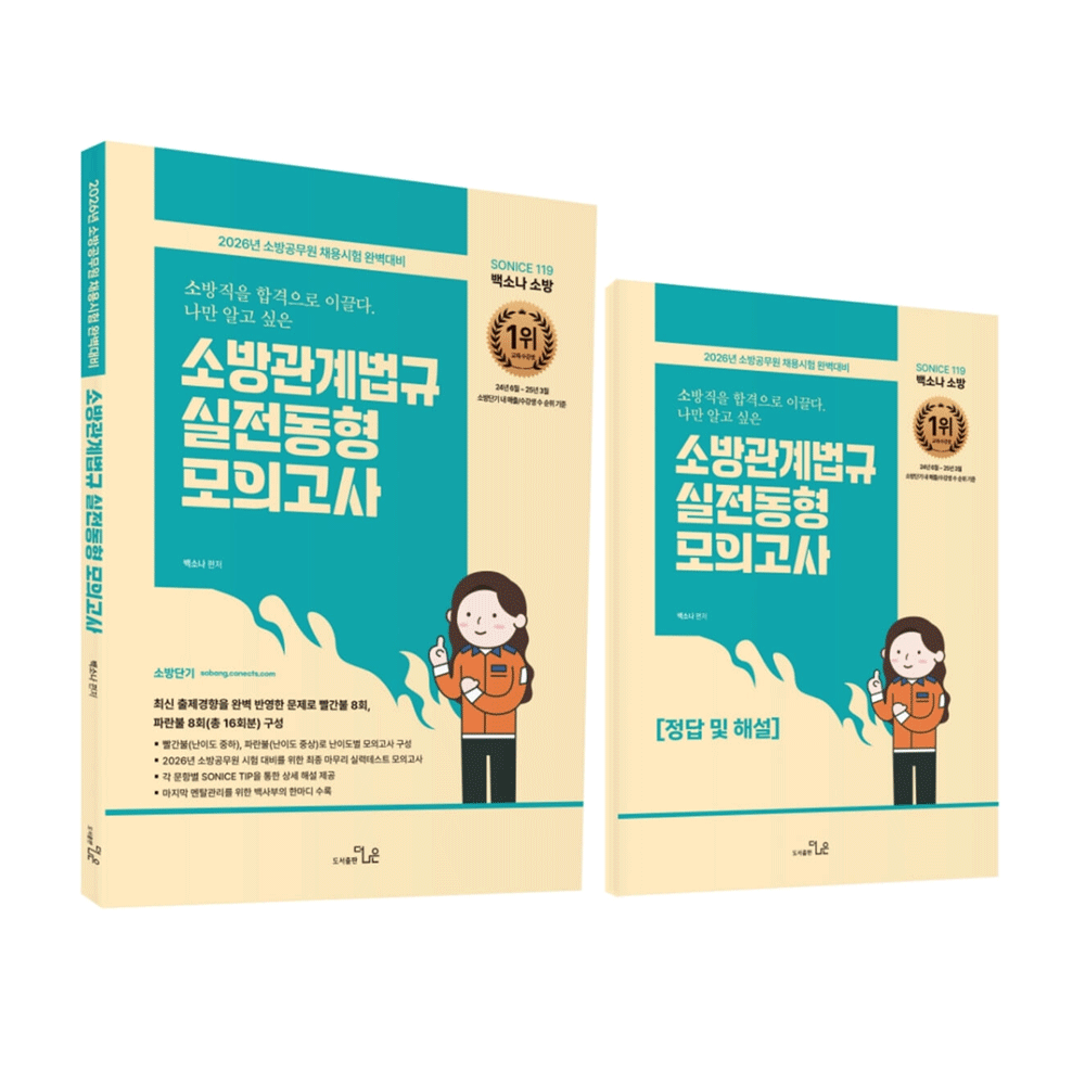 소방공시 2026 최신본더나는 백소나 소방관계법규 실전동형모의고사 - 빨간불 파란불