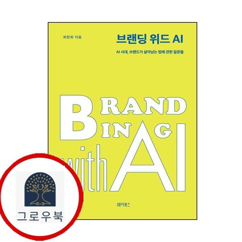 (현대Hmall) [헤이북스] 브랜딩 위드 AI
