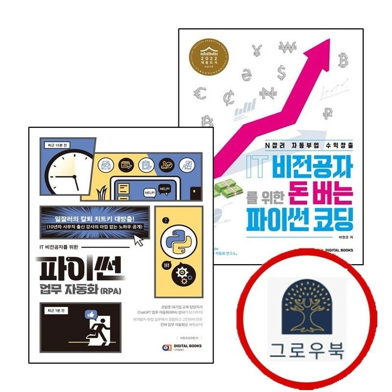 (현대Hmall) [디지털북스] IT 비전공자를 위한 돈 버는 파이썬 코딩 + 업무 자동화 (RPA) (전2권) 세트