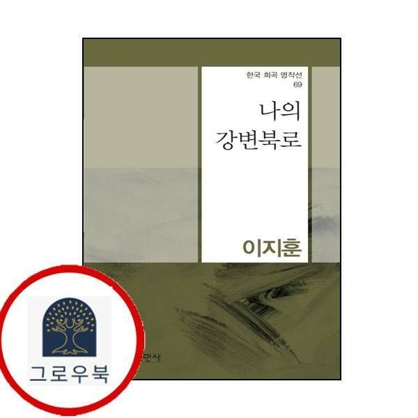 (현대Hmall) [평민사] 나의 강변북로한국 희곡 명작선 69