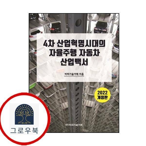 (현대Hmall) [비피기술거래] 4차 산업혁명 시대의 자율주행 자동차 산업백서
